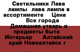 Светильники Лава лампы (лава лампа в ассортименте) › Цена ­ 900 - Все города Домашняя утварь и предметы быта » Интерьер   . Алтайский край,Новоалтайск г.